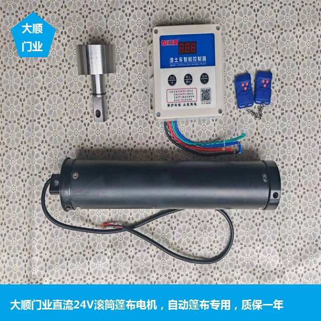 自卸车自动篷布渣土车环保盖滚筒管状电机24V直流电子限位5线电机