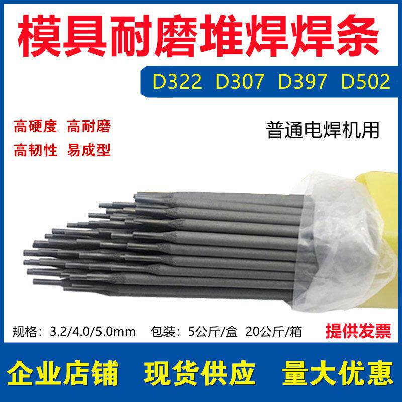 D322耐磨焊条3.2模具堆焊焊条4.0冷冲模用电焊条EDCrMoWV-A1-03