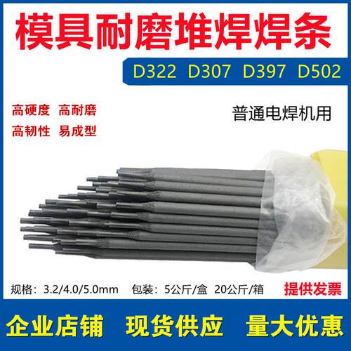 D322耐磨焊条3.2模具堆焊焊条4.0冷冲模用电焊条EDCrMoWV-A1-03