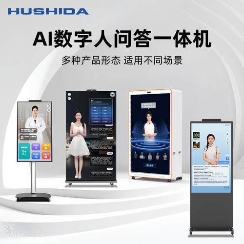 互视达AI数字人问答一体机DeepSeek模型智慧展厅触控交互式广告屏