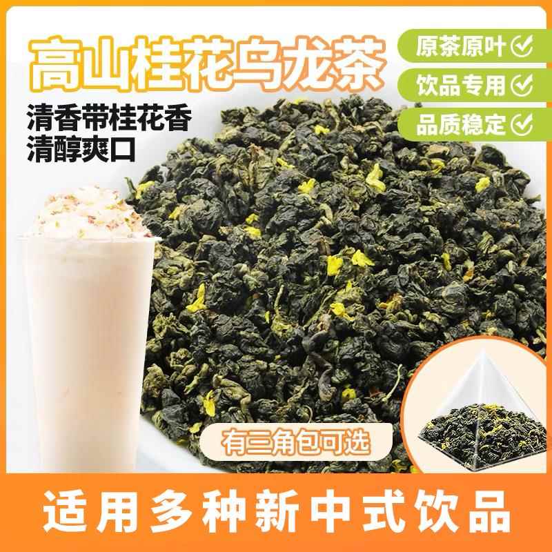 圣荃桂花乌龙茶台湾高山乌龙茶新式茶饮专用茶底水果茶奶茶可冷泡
