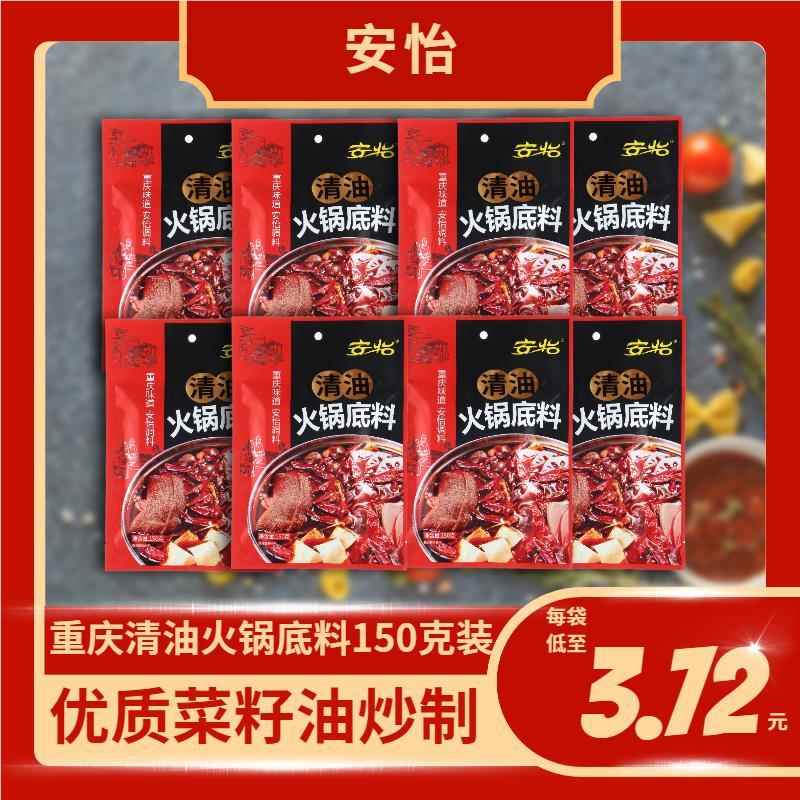欣安怡重庆安怡清油火锅底料150g