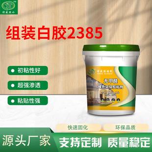 组装 白胶组立指接榫接环保快干胶超强渗透力粘 白胶2385高强度组装