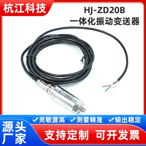 HJ-ZD20B一体化振动变送器高精度震振动探头本安防爆隔爆