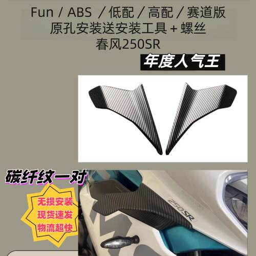 适用春风250sr定风翼导流罩Fun MY22 高配标配赛道版导流板特价