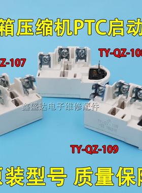 原装冰箱冰柜压缩机启动器TY-QZ-107/108/109超载过热保护继电器