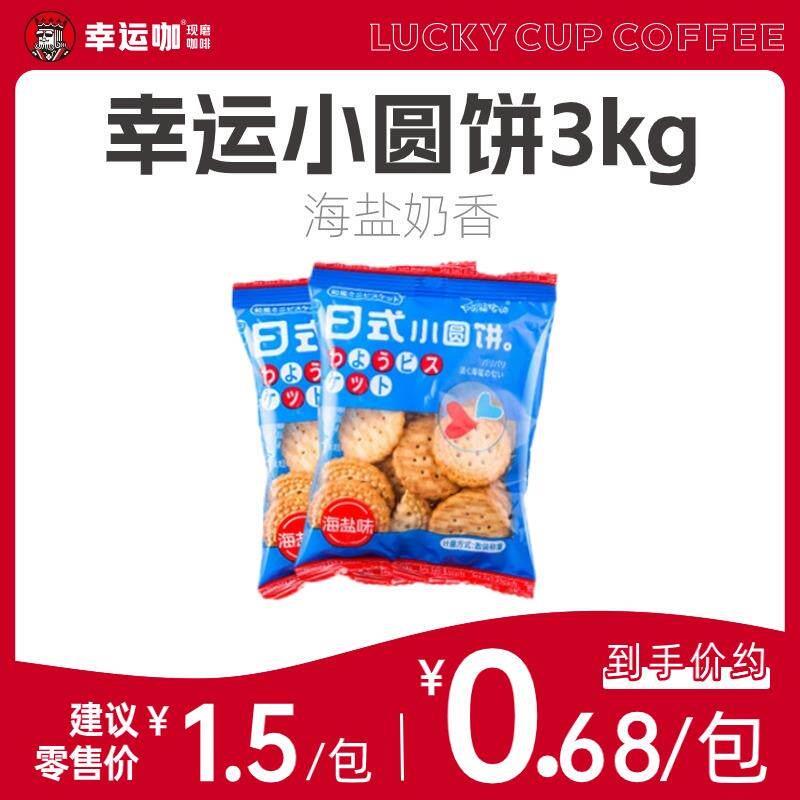 蜜雪门店日式小圆饼干日本海盐网红咸味休闲零食阿婆家日式小圆饼