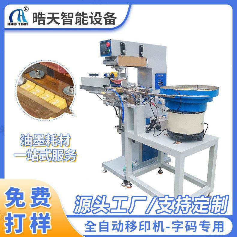 全自动移印机小型字码专用纽扣益智玩具按键印刷机器可定制