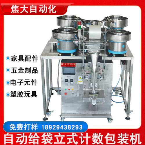定制塑胶玩具配件包装机电子零件包装机五金螺丝混合打包机