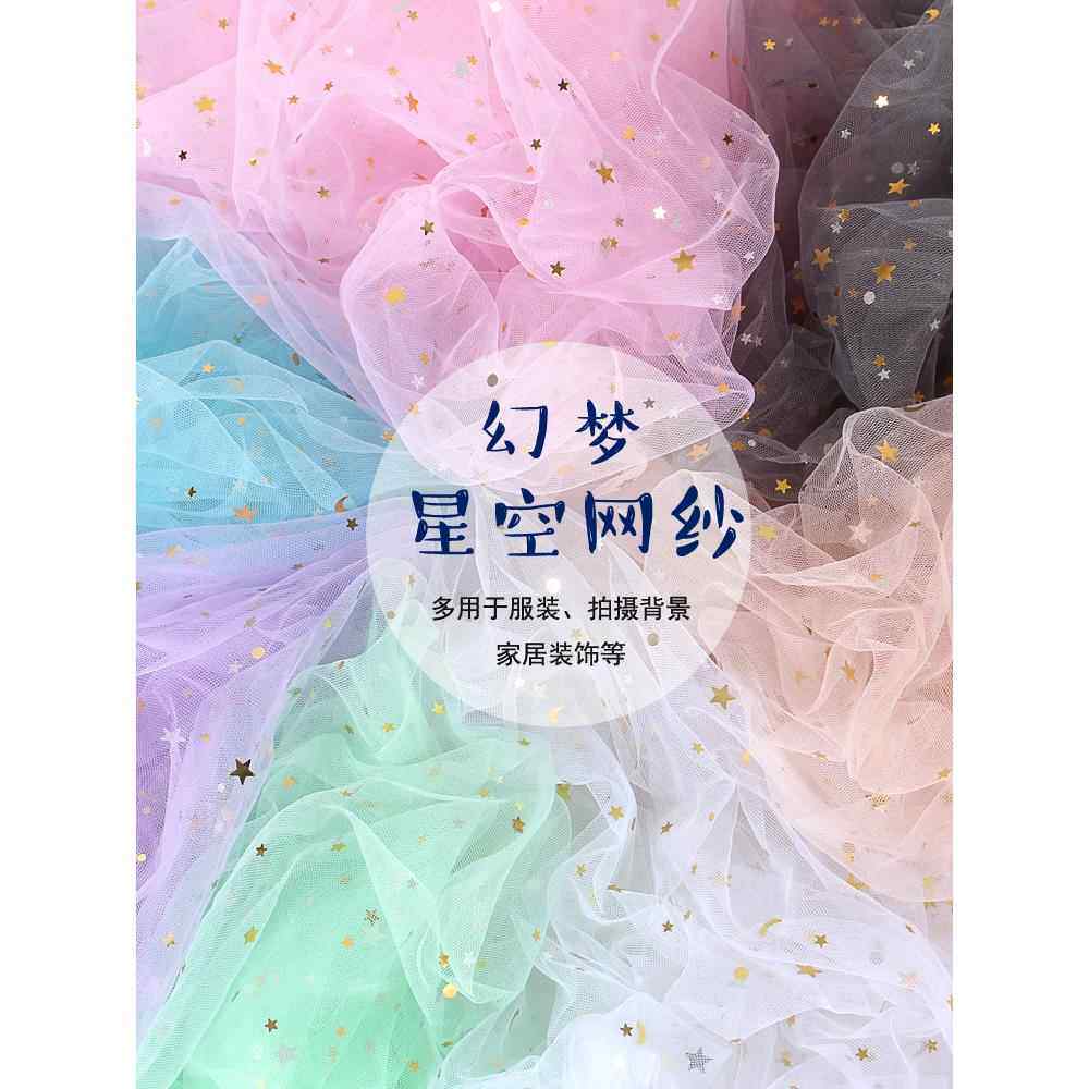 星星纱布料娃衣服装薄纱星空软纱白色婚庆装饰纱蕾丝亮片网纱面料