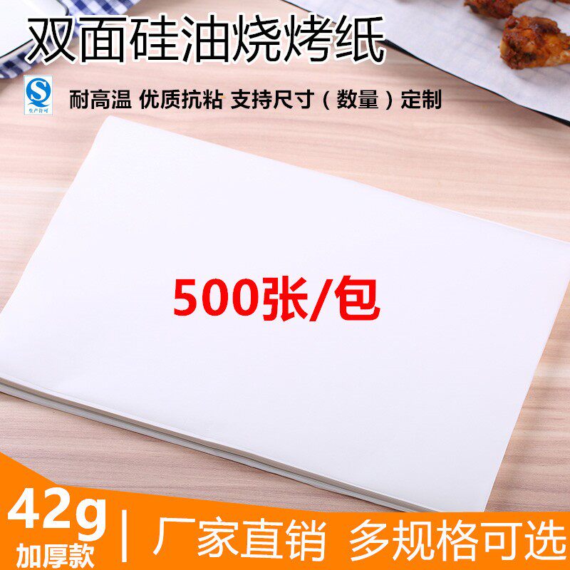42g长方形烧烤纸纸上烤肉纸吸油纸硅油纸烤箱烘焙不粘纸500张