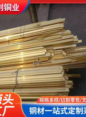 现货H62黄铜排H68黄铜排接地导电镀锡铜排C26200黄铜排