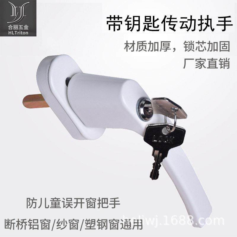 合丽塑钢门窗把手五金配件带锁带钥匙传动执手拉手提手安全防盗