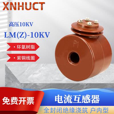 新华直销 LM(Z)-10KV高压电流互感器50/5-200/5A电流互感器10KV