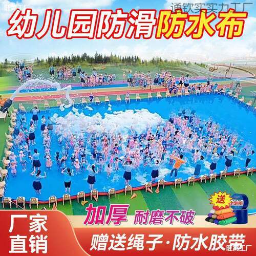 幼儿园水上活动篷布户外加厚泳池防水布室外水上乐园玩水布雨棚布