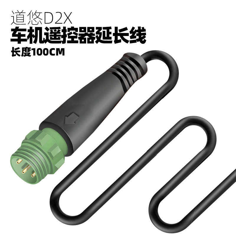 道悠D2X摩托车智能导航记录仪车机 手机无线投屏 遥控器延长线1米