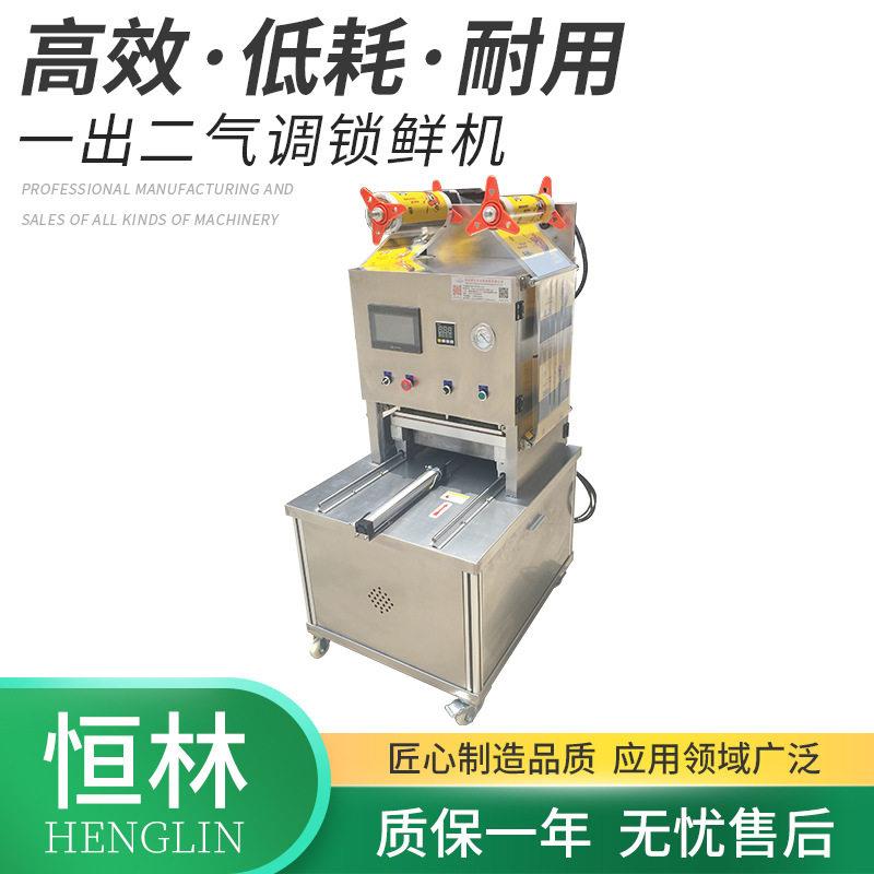 全自动速一出二气调锁鲜机包装机塑料包装盒锁鲜保鲜机械设备