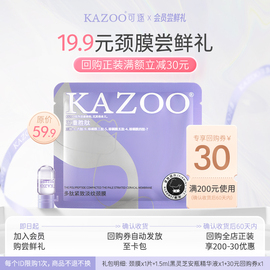 会员试用KAZOO多肽颈膜淡化颈纹（黑灵芝精华1瓶+颈膜1片）