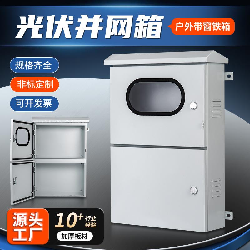 光伏并网箱户外带窗铁箱喷塑汇流箱交流汇流箱室外防水防雨户外
