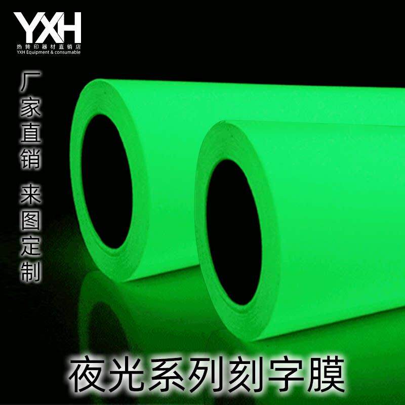 厂家直销PU夜光热转印刻字膜易排废烫印转切膜YXH图案定制烫画膜
