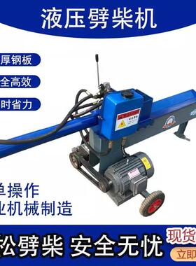 液压劈柴机两相电动新款农村家用大马力劈木头神器破柴机劈材机器