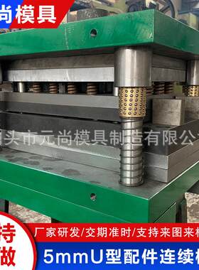 5mmU型配件连续模具五金冲压金高精度