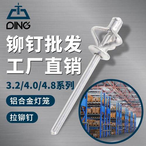 灯笼抽芯铆钉全铝三爪开 花铆钉保险杆酒盒折叠铝灯笼拉钉国标大