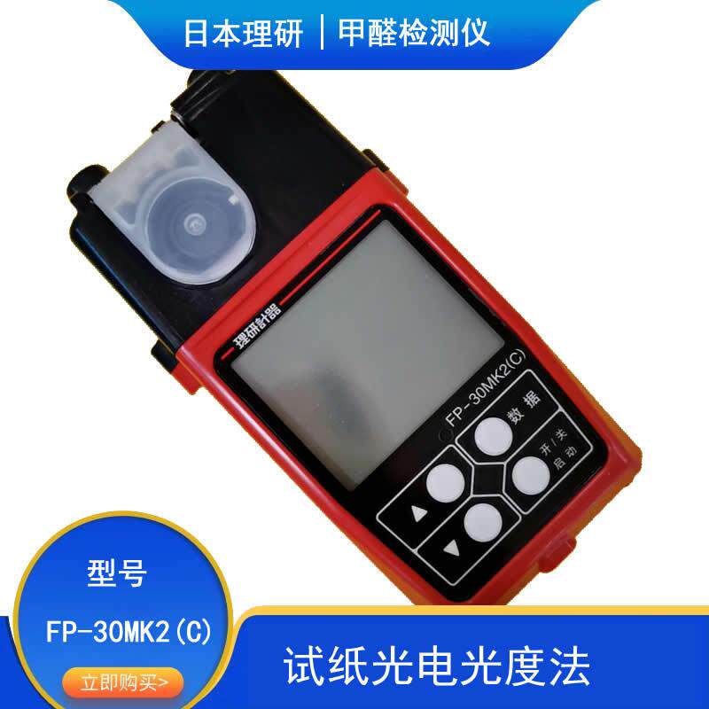 光电光度法甲醛检测理研FP-30MK2(C)室内甲醛快速测定分析仪
