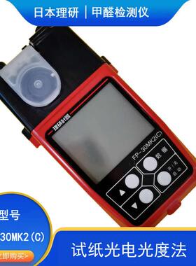 光电光度法甲醛检测理研FP-30MK2(C)室内甲醛快速测定分析仪
