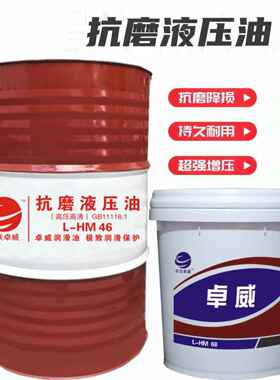卓威抗磨液压油普力46号68号铲车注塑机挖掘机液压油18L大桶