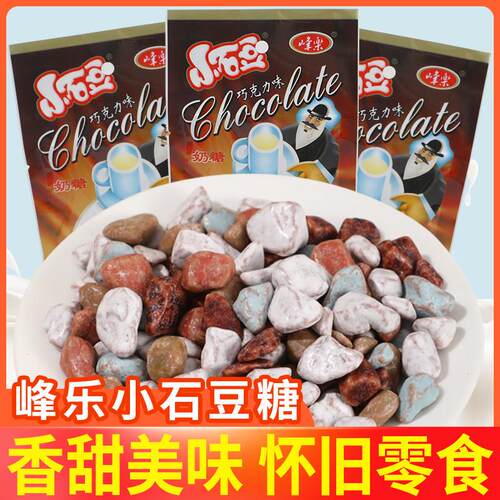 峰乐小石豆糖果小石头造型巧克力味彩色奶糖儿时回忆怀旧宝藏零食