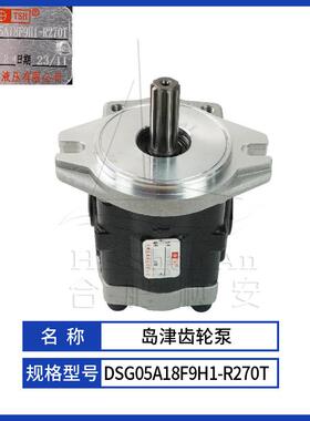 叉车配件叉车齿轮泵岛津原厂液压油泵天津岛津DSG05A18F9H1-R270T