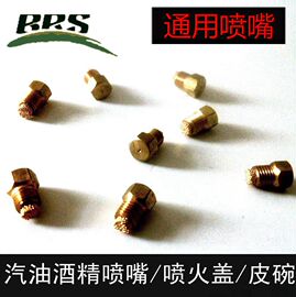 兄弟原厂户外汽油柴油，喷油嘴炉具配件，brs-8abrs-12通用油嘴