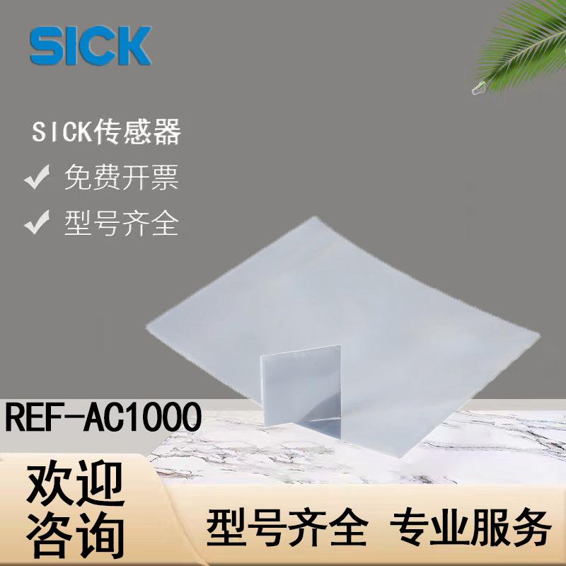 SICK西克传感器配件5319429/REF-AC1000-150115 反射器及光学元件