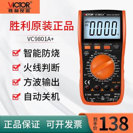 数字万用表胜利VC9801A+电工维修用万能表VC890D智能防烧万用表