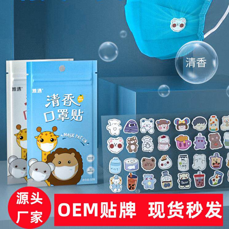 雅遇新品口罩芳香贴 卡通清凉口罩贴 香薰清新香味口罩香氛贴
