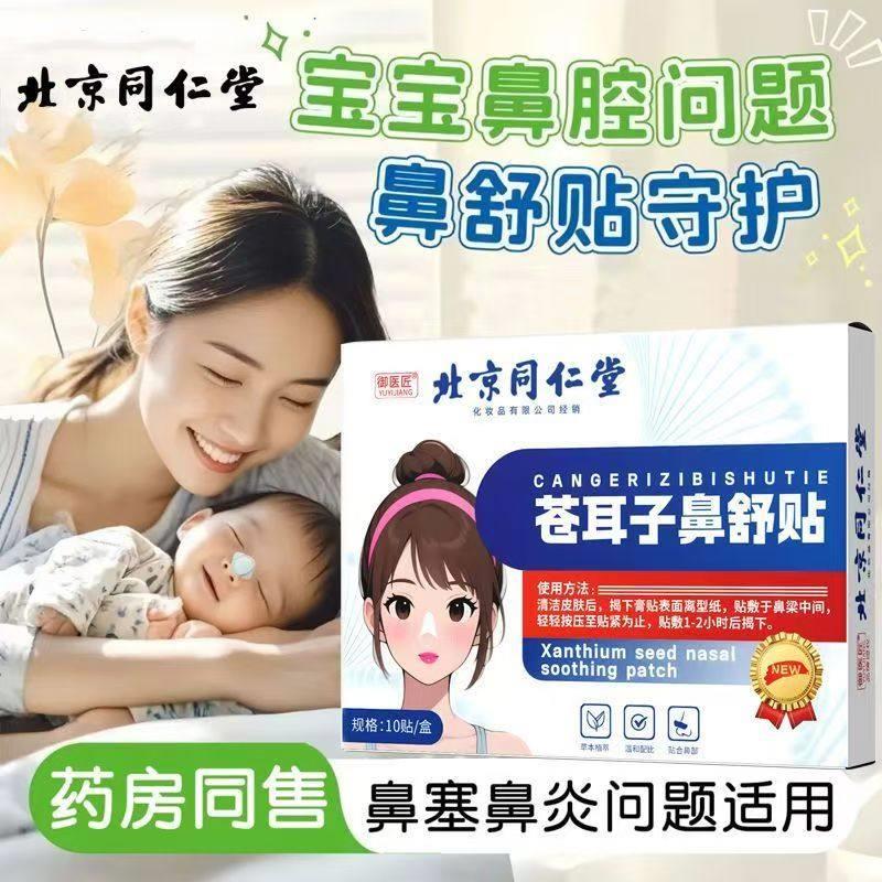 北京同仁堂苍耳子鼻贴鼻炎鼻塞鼻通气鼻部型鼻炎贴流鼻涕儿童用WX