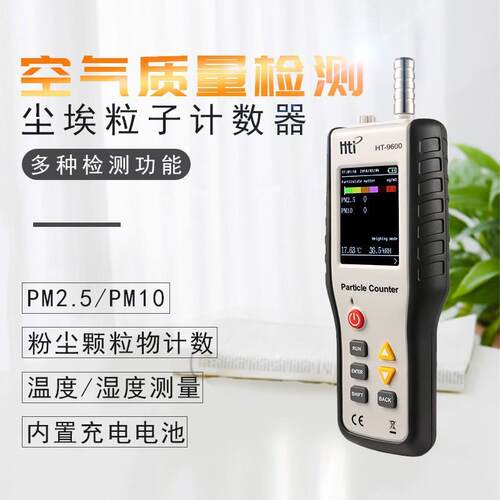 HT9600尘埃粒子计数器空气质量检测无尘车间净洁室粉尘颗粒检测仪