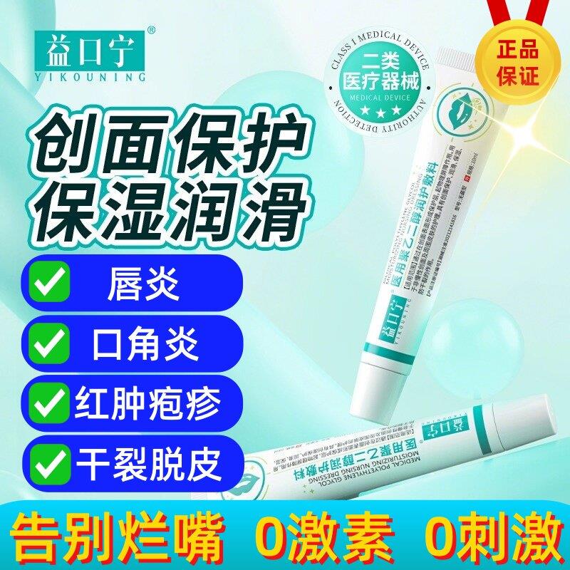益口宁医用聚乙二醇润护料唇炎敷唇膏保护嘴角干裂官方正品旗舰店