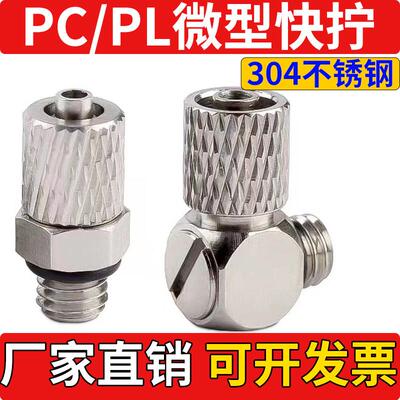 304不锈钢气管微型迷你快拧接头直角弯头PL3/PL4/PL6-M3/M4/M5/M6