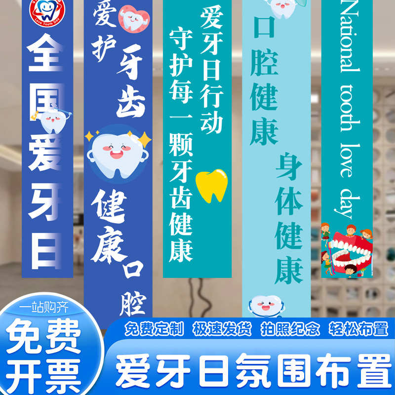 9.20爱牙日活动爱护牙齿纠正口腔牙科医院横条幅挂布场景布置装饰