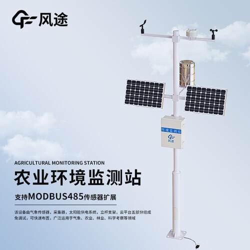 八要素农业气象站农业小气候观测设备站农业环境保护监测站