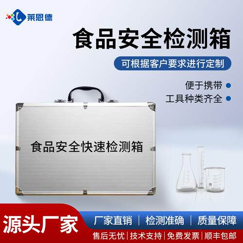 食品安全快检箱化妆品安全检测箱水质微生物保健品食品中毒检测箱