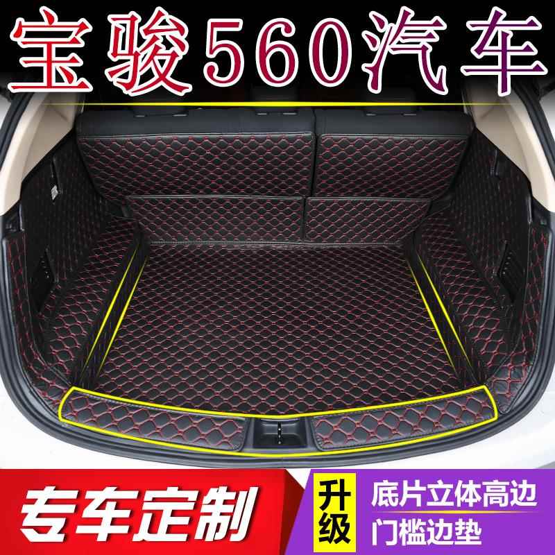适用于2015-2017年款宝骏560后备箱垫全包围汽车内改装饰尾箱垫子