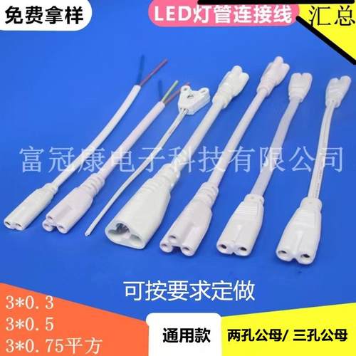 T5T8连接线双插头LED灯管支架转接线 灯箱灯座转角公母延长电源线