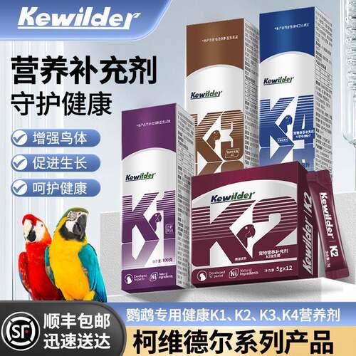 柯维德尔K1234鹦鹉鸟用益生菌活菌补钙肝精护肝靓羽鱼肝油营养液