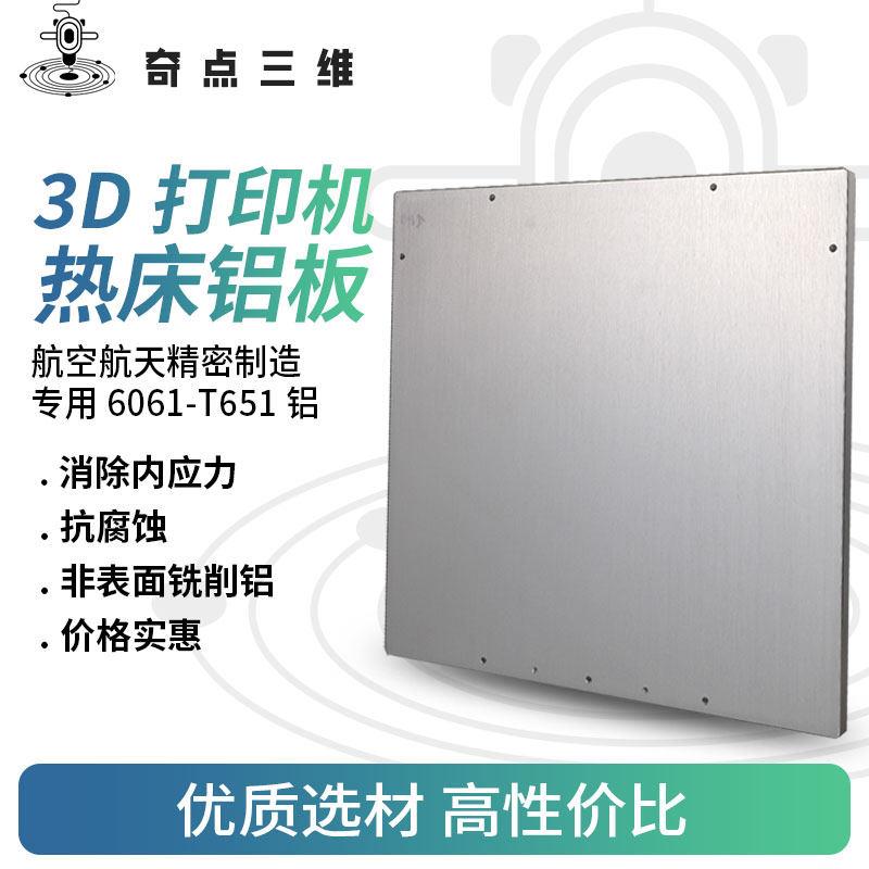 DIY VORON 2.4三叉戟热床铝板6061-T651沃龙铝板双孔位3D打印配件