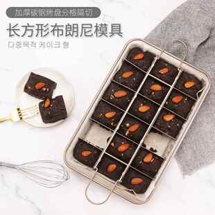 布朗尼蛋糕模具brownie pan18格子长方形分隔切块枣糕凤梨酥烤盘