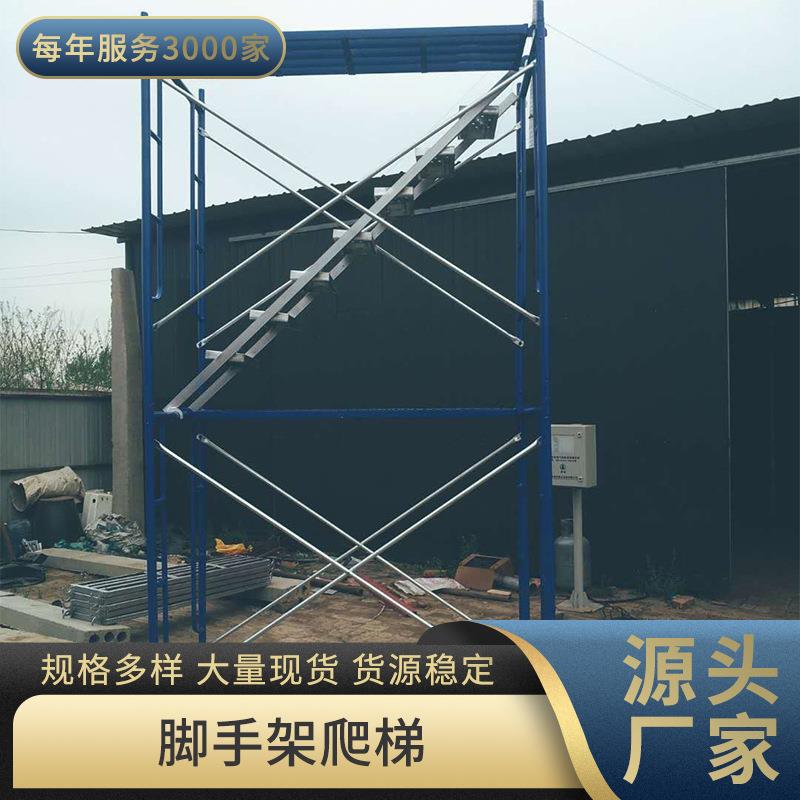 组合式脚手架梯子梯形脚手架移动门式脚手架镀锌爬梯厂家价格