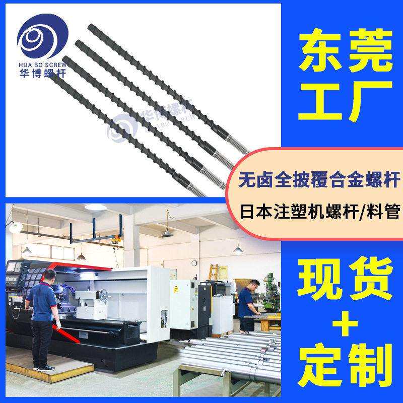 百塑住友注塑挤出螺杆无卤全披覆合金螺杆台中注塑机合金无卤螺杆